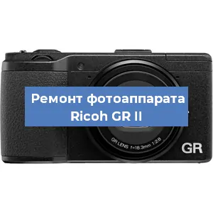 Ремонт фотоаппарата Ricoh GR II в Самаре